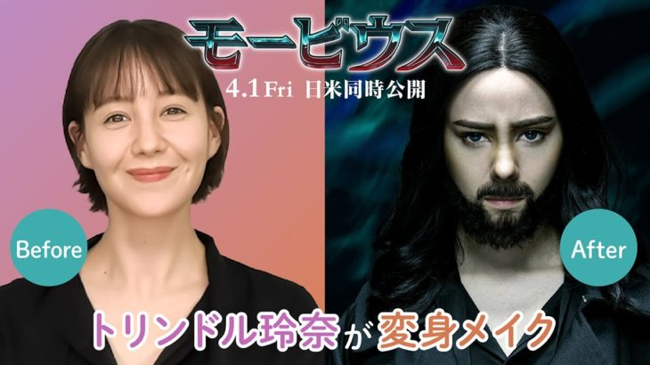トリンドル玲奈がマイケル・モービウスに変身！＜特別メイク映像＞『モービウス』４月１日（金）全国の映画館で公開