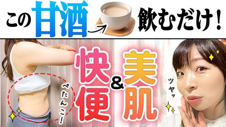 甘酒飲むだけダイエット！お通じ改善＆美肌にはコレ💓
