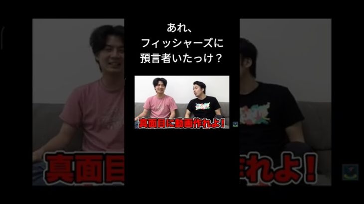 フィッシャーズに預言者現れる‼️