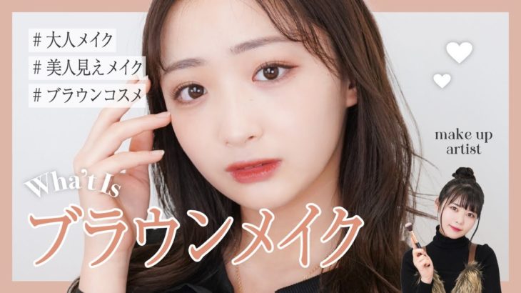 【美人見え】大人ブラウンメイク【石川翔鈴】