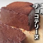 【ダイエットおやつ】チョコ、ゼラチン不要！濃厚チョコテリーヌ作り【レンジで簡単】