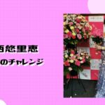 寺西悠里惠　５０代のチャレンジ　シングルマザービューティアワード大会