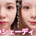 【最新版】コンプレックス解消メイク！透明感を残しつつ団子鼻を細くするメイク方法【メイクアップアーティスト】