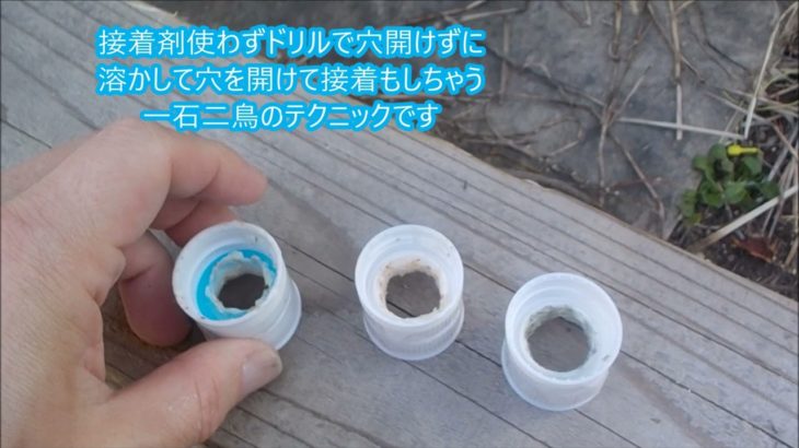 ペットボトルを溶接して便利なじょうごをつくる