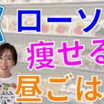 ［ダイエット］ローソンでお昼に何買うか、迷ったらコレ！カロリー計算までされたお昼ごはん　動画丸パクリメニューでダイエットを成功させよう！