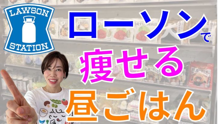 ［ダイエット］ローソンでお昼に何買うか、迷ったらコレ！カロリー計算までされたお昼ごはん　動画丸パクリメニューでダイエットを成功させよう！