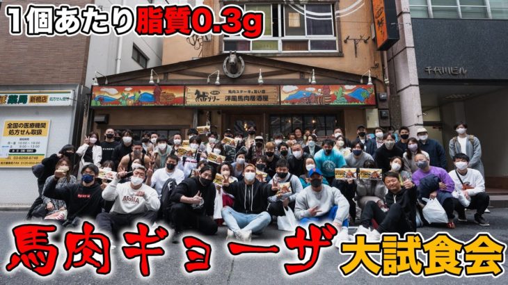 ボディメイクに最適な新作馬肉ギョーザ試食会をやったら大盛況だった