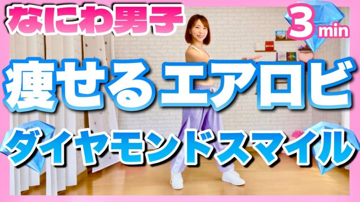 【 ダイヤモンドスマイル / なにわ男子 】痩せるエアロビクスダンスで楽しくダイエット