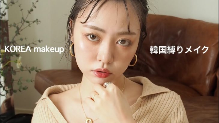 【韓国コスメ縛り】新しくゲットしたアイテムで縛りメイクしたら盛れた🔥