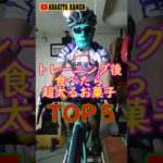 ロードバイクでダイエット失敗する人の食生活🚴超太るお菓子トップ５🍭トレーニング・サイクリング後のお菓子は至高の領域で激太り！管理栄養士の知識 食べて痩せる狂人の３本ローラー走り語り