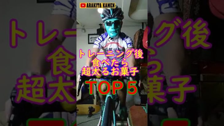 ロードバイクでダイエット失敗する人の食生活🚴超太るお菓子トップ５🍭トレーニング・サイクリング後のお菓子は至高の領域で激太り！管理栄養士の知識 食べて痩せる狂人の３本ローラー走り語り