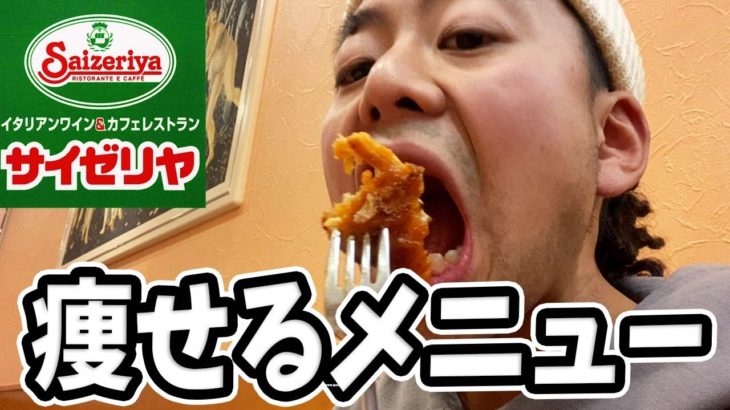 サイゼリアのメニューで糖質制限ダイエットでできるかやってみた結果がヤバイ