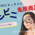 【ダイエット】春休みにぴったり！コンビニ鬼推し食品