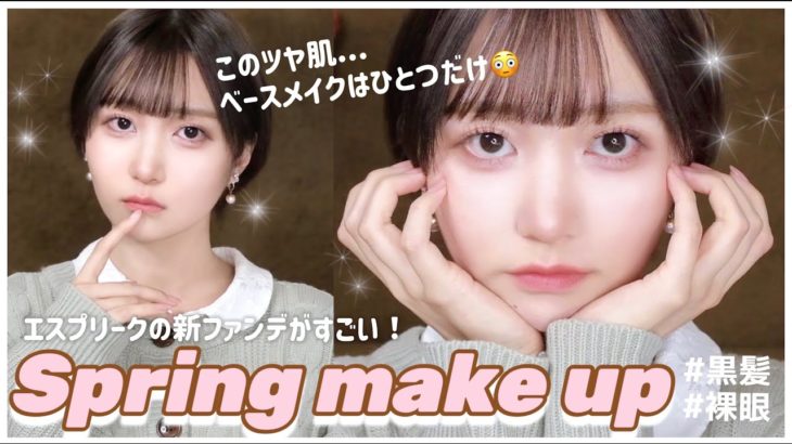 【透明感ツヤ肌！】春に向けてナチュラルピンクメイク🌸【エスプリーク】
