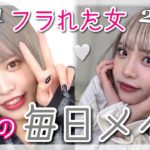 【毎日メイク】フラれた女の毎日メイクをご紹介します【向葵 まる】