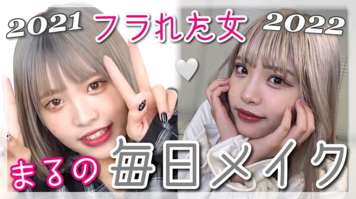 【毎日メイク】フラれた女の毎日メイクをご紹介します【向葵 まる】