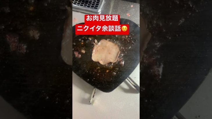 【お肉見放題】ニクイタ　牛タン　余談話　#癒し　#焼肉　#ダイエット