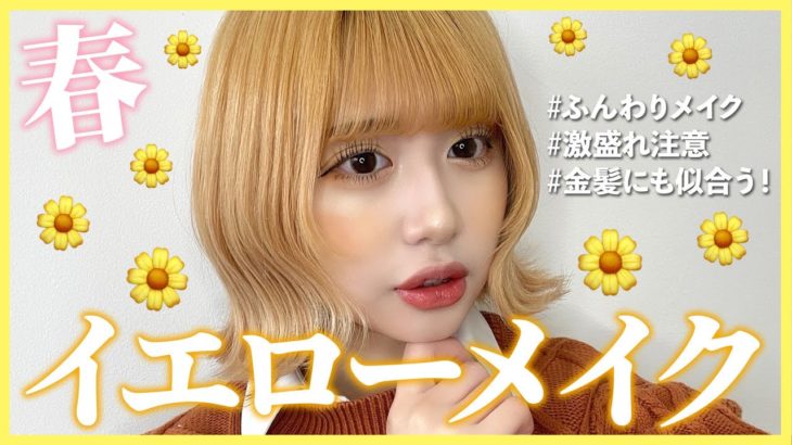 【春メイク】ぽかぽかな春にぴったりのイエローメイクが大優勝🌼金髪の人は必見だよ！！！