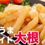 【ダイエット】フライドポテト超えのフライド大根レシピ