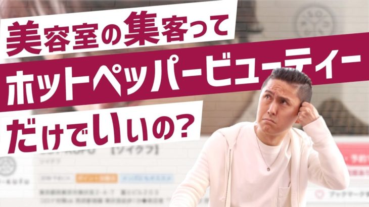 美容室の集客はホットペッパービューティだけでよいのか