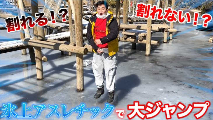 水上アスレチックが凍っていたのでジャンプしてみたら驚きの結果に！？