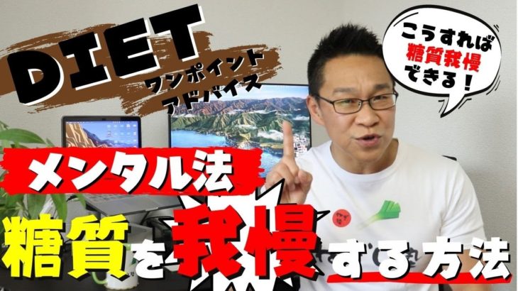 糖質を我慢するメンタルテクニック「低糖質ダイエット」