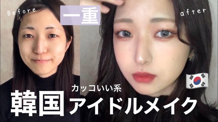 【一重メイク】プチプラ縛りで韓国アイドルメイク🇰🇷カッコいい女性になる！