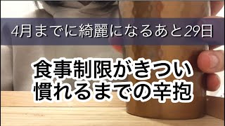 【ダイエットvlog】何食べていいか分からないから食事を減らしたらお腹空き過ぎた