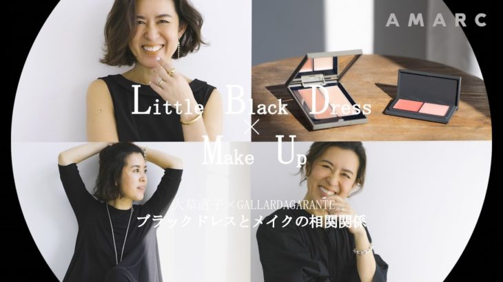 【vol.32】ブラックドレスとメイクの相関関係 ＜ガリャルダガランテ×大草直子＞