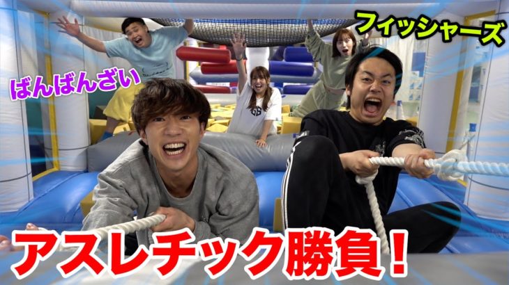 【勝負】ばんばんざいとアスレチック勝負したら新記録を出してしまいましたwww