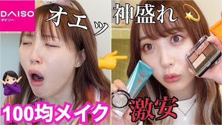 ダイソーコスメでフルメイク‼︎‼︎盛れたけどちょっと肌荒れたwww