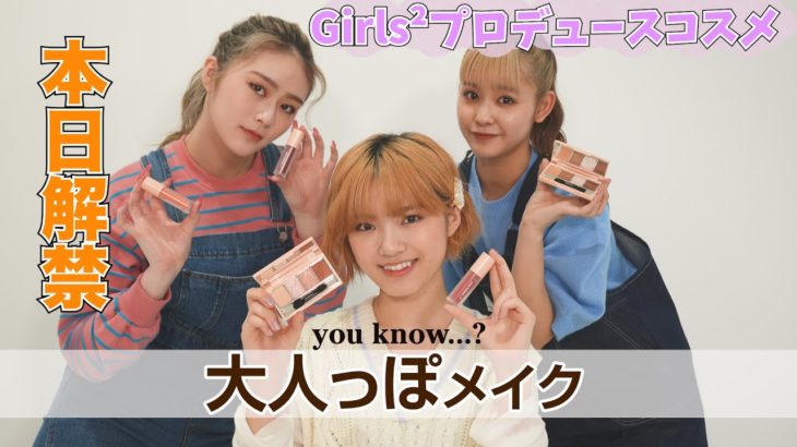 プロデュースコスメ【you know…?】大人メイク