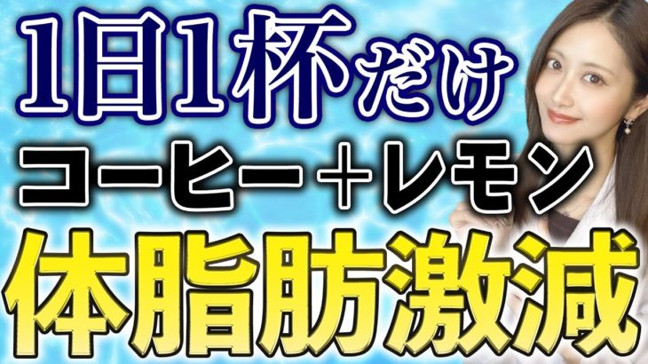 たった1週間で体脂肪撃退！コーヒーレモンのダイエット効果と飲む際の注意点