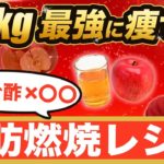 【ダイエット】リンゴ酢に○○を入れるだけで激痩せ！最強の飲み方で10kgやせる⚠️運動食事制限なし⚠️