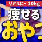 【−10kg】痩せるおやつ３選レシピ付き｜ダイエットがイージーモードになりました
