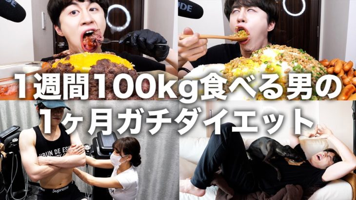 1週間に100kg食べて太った男の1ヶ月ダイエット密着