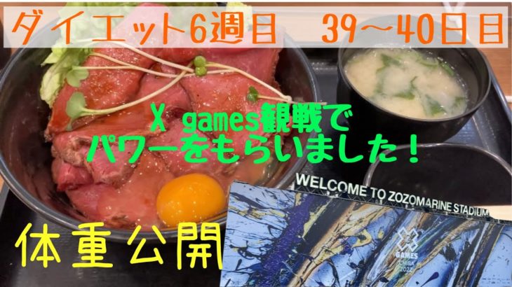 【体重報告♯12】ダイエット6週目半ば。Xゲーム観戦でやる気アップ！食べたもの＆体重公開　159cm55.9kgからスタート