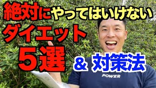 【#169】絶対にやってはいけないダイエット５選＆その対策法