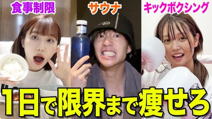 【ダイエット】1日全力で痩せまくったら何キロ痩せられるのか検証したらとんでもない結果にwwwwwwww