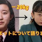 ダイエットについて語ります。【−20キロ】