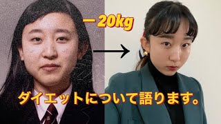 ダイエットについて語ります。【−20キロ】