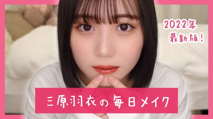 【2022春】最近の毎日メイク