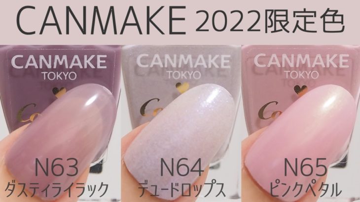 キャンメイクカラフルネイルズ2022新色(限定色)全色スウォッチ CANMAKE Nails JAPAN