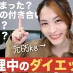 【-20kg】生理前~生理中のダイエット完全版!!運動や食事、意識してることなど☀︎【ダイエット】