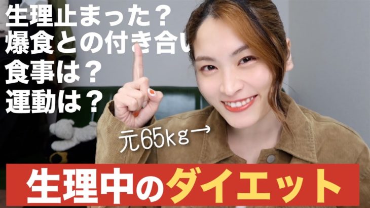 【-20kg】生理前~生理中のダイエット完全版!!運動や食事、意識してることなど☀︎【ダイエット】