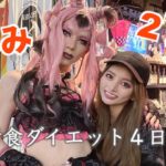 【ダイエット４日目】2丁目のレズバーで朝11時まで呑んでしまった乙！