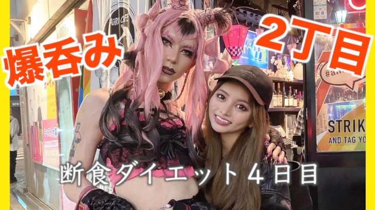 【ダイエット４日目】2丁目のレズバーで朝11時まで呑んでしまった乙！