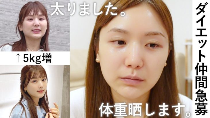 【ダイエット宣言】2ヶ月で体重+5kg増。体重公開して太った原因やこれからのダイエットについて！【ダイエット仲間募集中です】