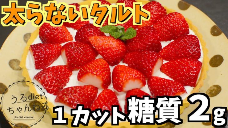 【ダイエット】4分でわかる❣️太らない低糖質タルトの作り方✨