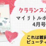 クラランス入り！これは雑貨系？ビューティ系？マイリトルボックス4月号開封しました【My Little Box】【CLARINS】【字幕付き】